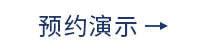 预约演示