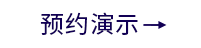 预约演示