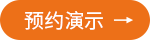 预约演示